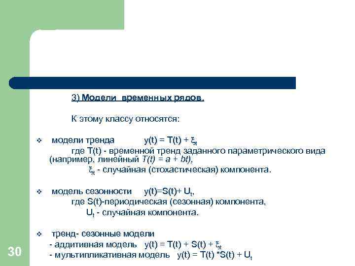 3) Модели временных рядов. К этому классу относятся: v v v 30 модели тренда