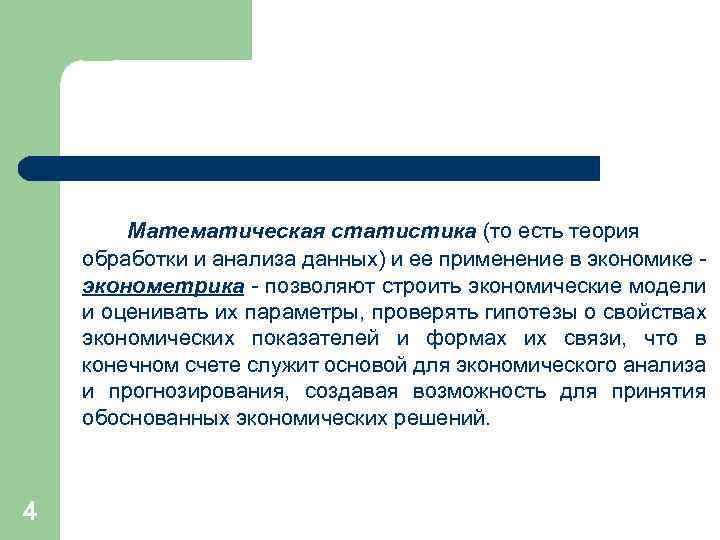 Математическая статистика (то есть теория обработки и анализа данных) и ее применение в экономике