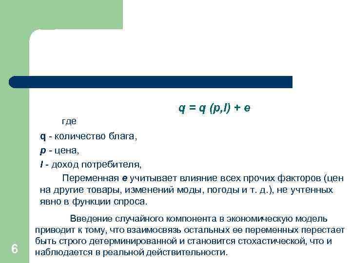 q = q (p, l) + e где q - количество блага, р -