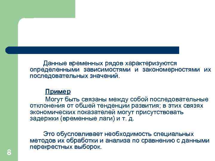 Данные временных рядов характеризуются определенными зависимостями и закономерностями их последовательных значений. Пример Могут быть