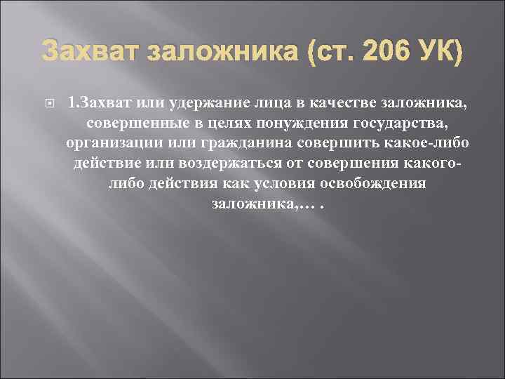 Захват заложника (ст. 206 УК) 1. Захват или удержание лица в качестве заложника, совершенные