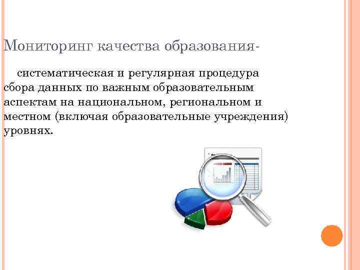 Мониторинг качества образованиясистематическая и регулярная процедура сбора данных по важным образовательным аспектам на национальном,