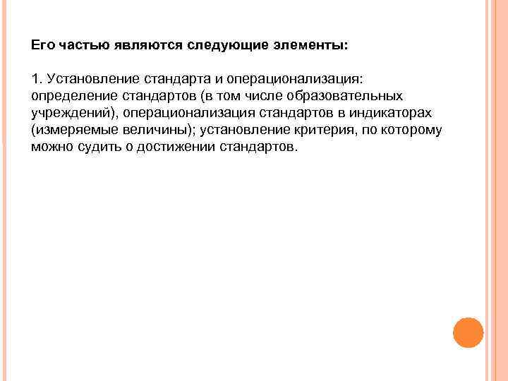 Его частью являются следующие элементы: 1. Установление стандарта и операционализация: определение стандартов (в том