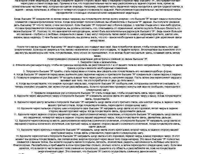 На втором этапе медитации, когда вы соедините заднюю сторону своих чакр с передней стороной
