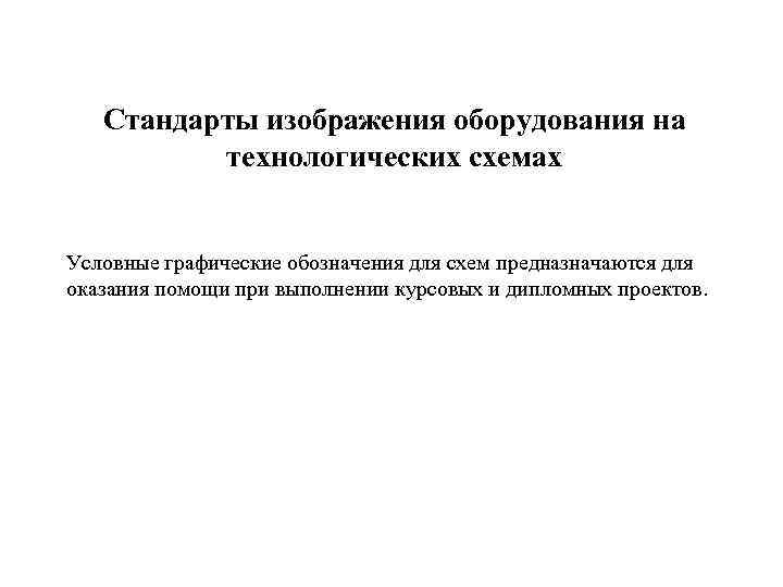 Стандарты изображения оборудования на технологических схемах Условные графические обозначения для схем предназначаются для оказания