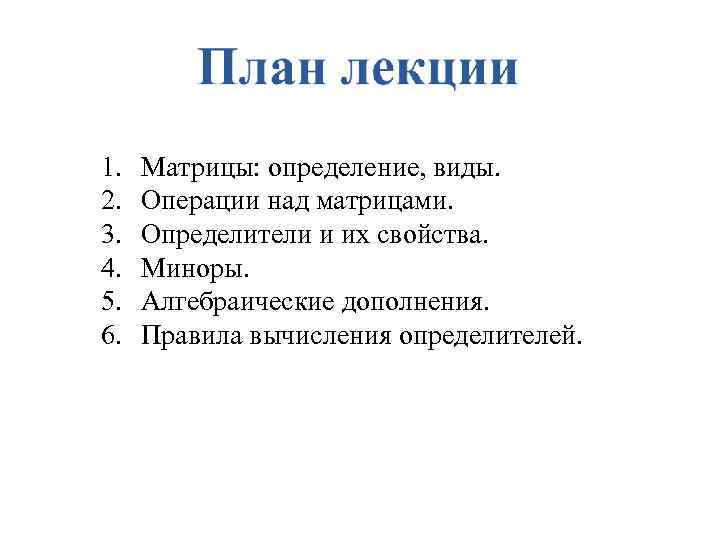 1. 2. 3. 4. 5. 6. Матрицы: определение, виды. Операции над матрицами. Определители и