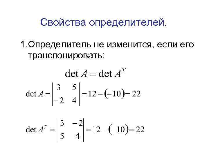 Определители свойства определителей. Основные свойства определителей матрицы. Св-ва определителей матриц. Умножение определителей матрицы свойства. Свойства определителей матриц с примерами.