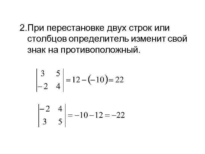 Двойная строка. При перестановке двух строк определитель меняет знак. При перестановке двух строк матрицы определитель. При перестановке двух строк или Столбцов знак определителя. При перестановке двух Столбцов (строк) определитель меняет знак.