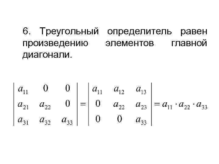 Определитель равен