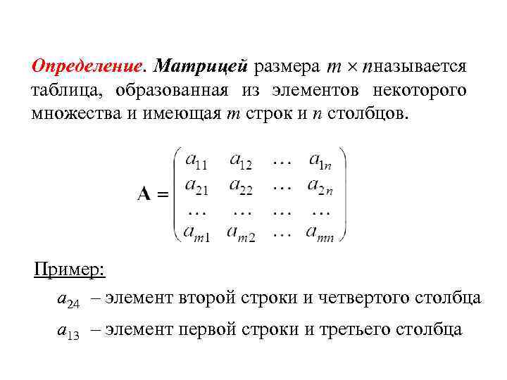 Методы определения матрицы