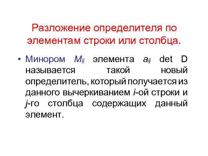 Разложение определителя по элементам строки или столбца. • Минором Mij элемента aij det D