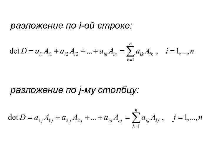 разложение по i-ой строке: разложение по j-му столбцу: 