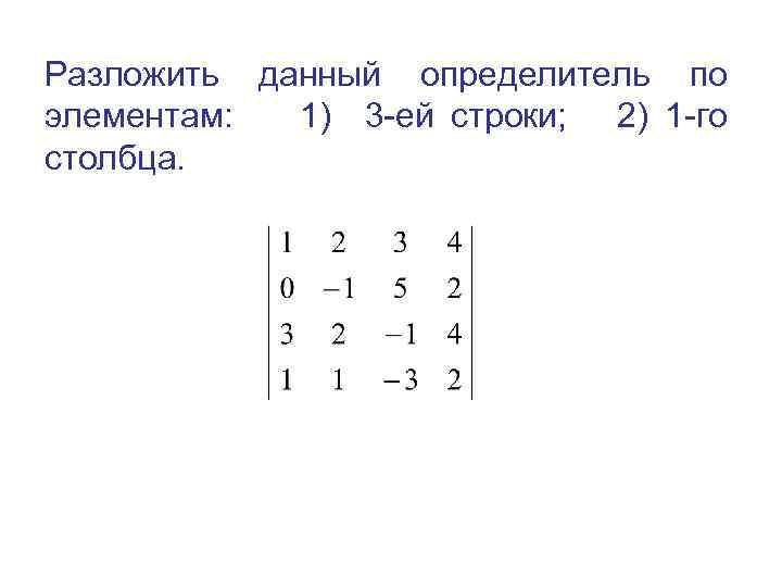 3 строка и 3 столбец. Разложение определителя по 3 столбцу. Разложить определитель по элементам. Разложение матрицы. Разложение матрицы по строке.