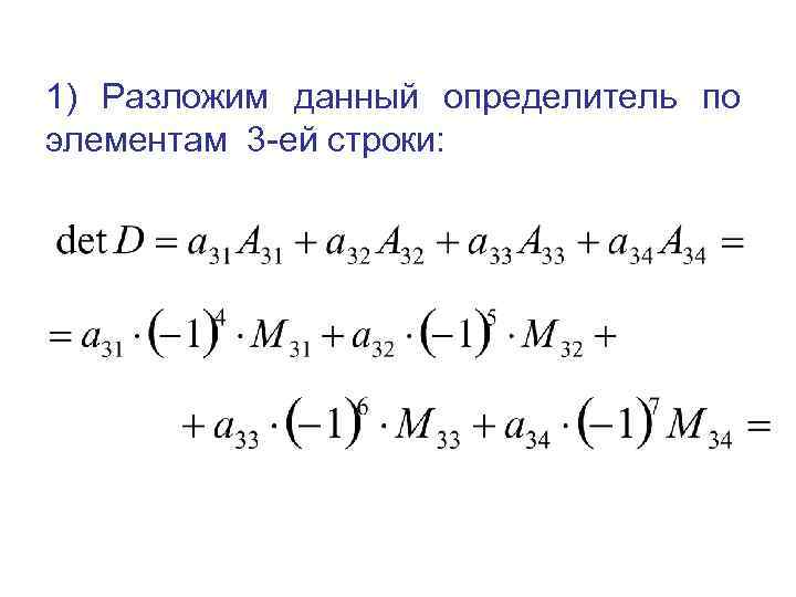 1) Разложим данный определитель по элементам 3 -ей строки: 