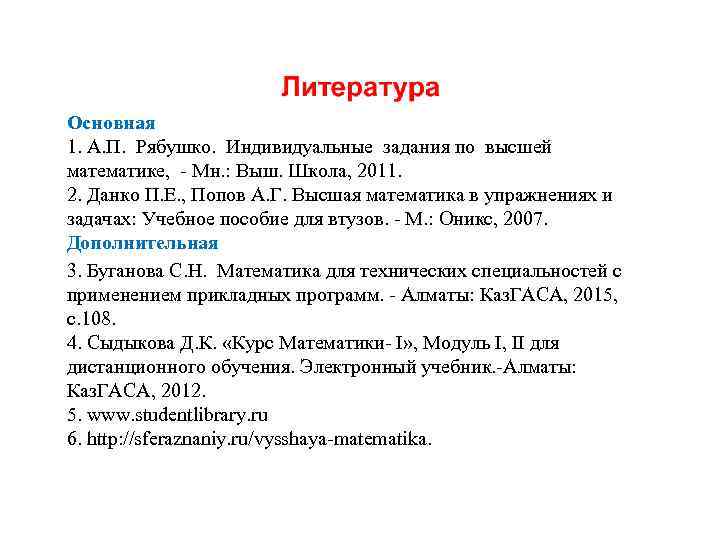 Основная 1. А. П. Рябушко. Индивидуальные задания по высшей математике, - Мн. : Выш.