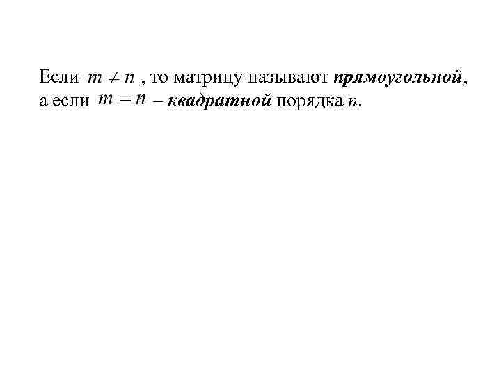 Если а если , то матрицу называют прямоугольной, – квадратной порядка n. 