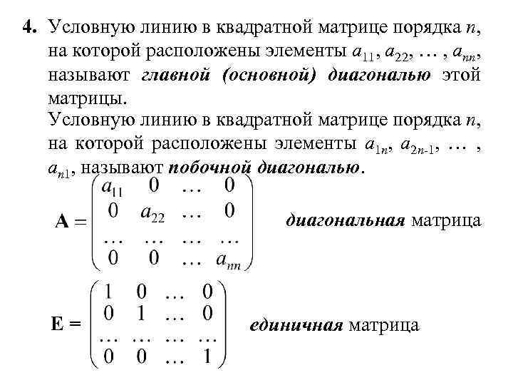 Какие матрицы диагональные. Квадратная матрица порядка n. Диагональная матрица. Сформировать квадратную матрицу порядка n по заданному образцу. Определитель обратной диагональной матрицы.