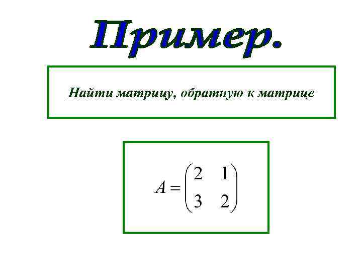 Найти матрицу, обратную к матрице 