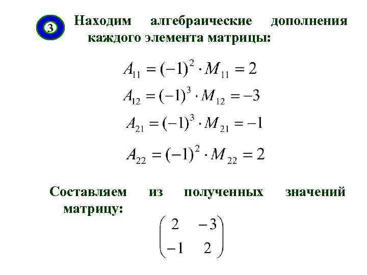 Дополнена элементами. Алгебраическое дополнение а23 элемента а23 матрицы. Алгебраическое дополнение элемента а 22. Алгебраическое дополнение элемента a21 матрицы. Что такое алгебраическое дополнение а31 матрицы.