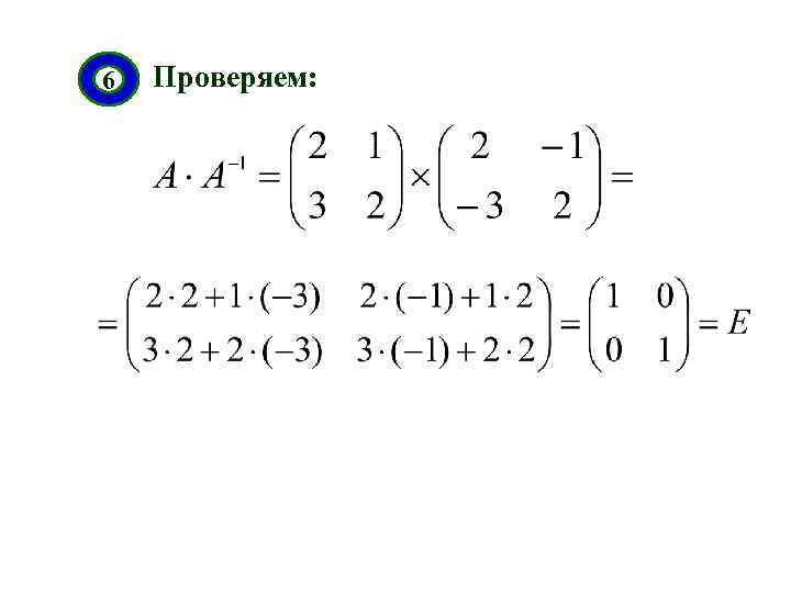 6 Проверяем: 