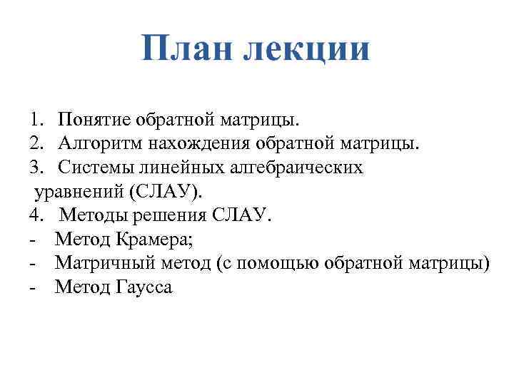 1. Понятие обратной матрицы. 2. Алгоритм нахождения обратной матрицы. 3. Системы линейных алгебраических уравнений