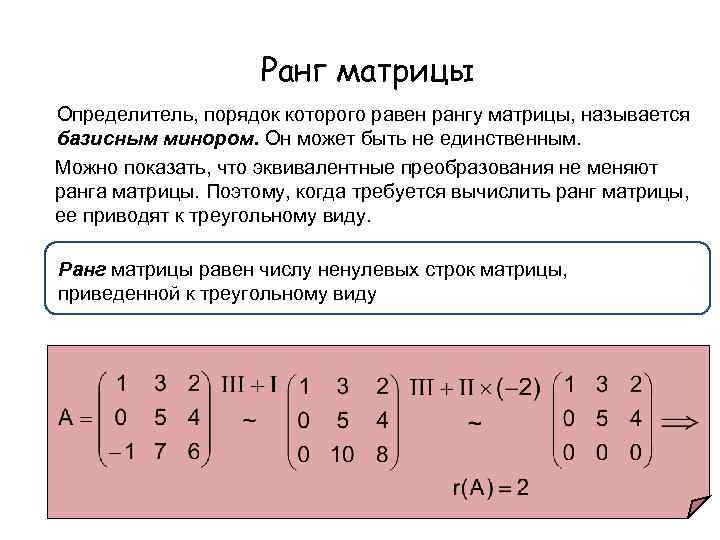 Ранг матрицы равен