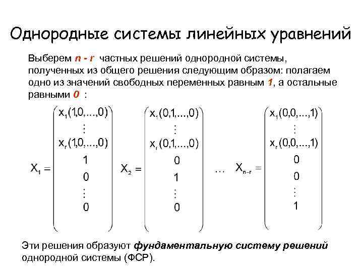 Решение однородных линейных уравнений. Теорема о структуре общего решения однородной Слау. Однородные совместные Слау. Структура общего решения однородной Слау. Однородная система линейных уравнений.