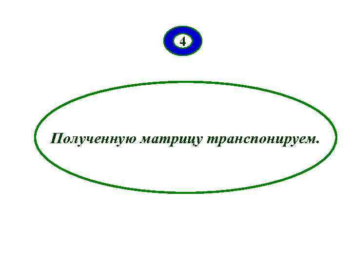 4 Полученную матрицу транспонируем. 