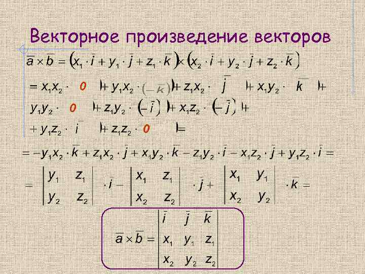 Найти векторное произведение. Векторно матричное произведение. Дистрибутивность векторного произведения. Упростить векторное произведение. Внешнее векторное произведение.