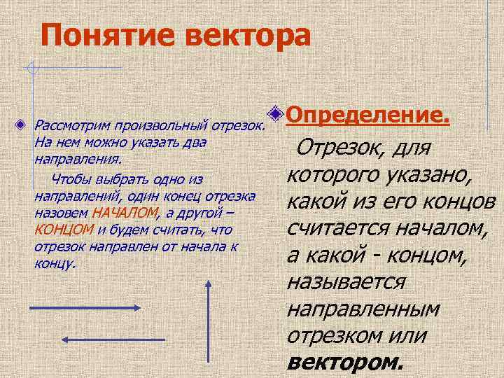 Понятие вектора Рассмотрим произвольный отрезок. На нем можно указать два направления. Чтобы выбрать одно