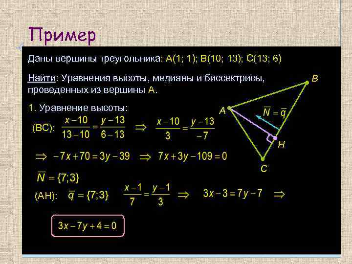 Пример Даны вершины треугольника: А(1; 1); В(10; 13); С(13; 6) Найти: Уравнения высоты, медианы