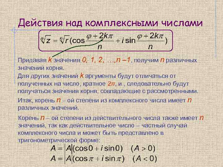 Действия над комплексными числами Придавая k значения 0, 1, 2, …, n – 1,