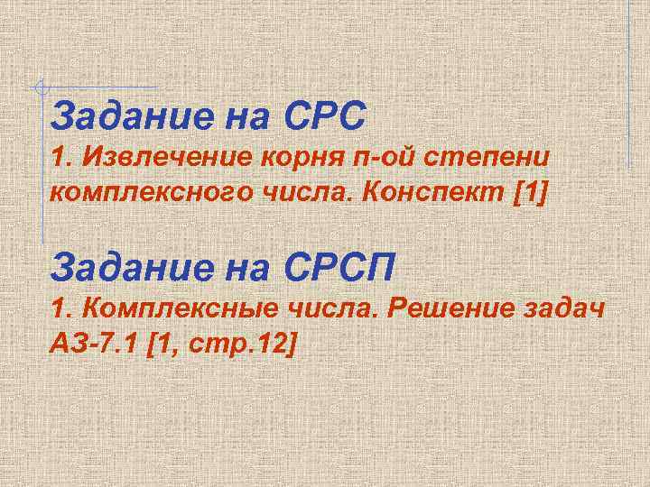 Задание на СРС 1. Извлечение корня п-ой степени комплексного числа. Конспект [1] Задание на