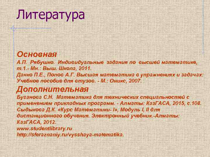 Литература Основная А. П. Рябушко. Индивидуальные задания по высшей математике, т. 1. - Мн.