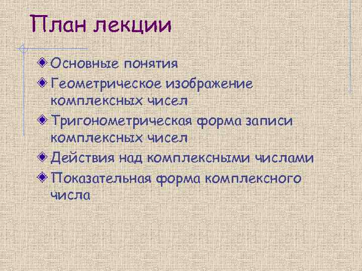 План лекции Основные понятия Геометрическое изображение комплексных чисел Тригонометрическая форма записи комплексных чисел Действия