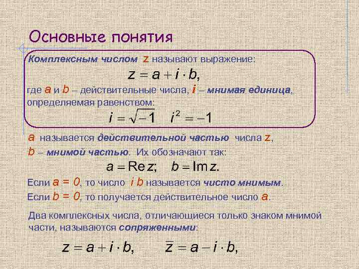 Основные понятия Комплексным числом z называют выражение: где а и b – действительные числа,