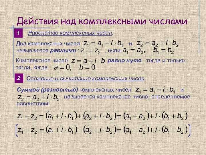 Действия над комплексными числами 1 Равенство комплексных чисел. Два комплексных числа называются равными :