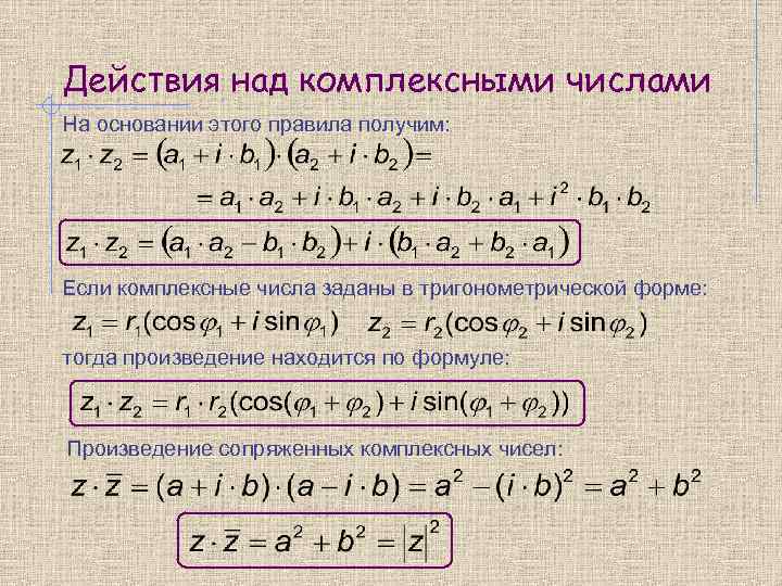 Действия над комплексными числами На основании этого правила получим: Если комплексные числа заданы в