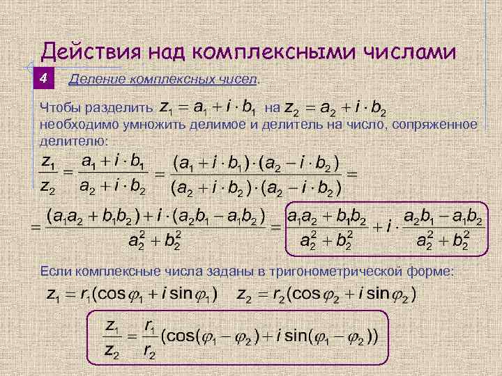Действия над комплексными числами 4 Деление комплексных чисел. Чтобы разделить на необходимо умножить делимое