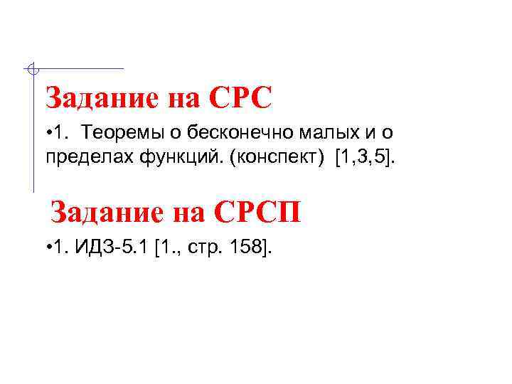 Задание на СРС • 1. Теоремы о бесконечно малых и о пределах функций. (конспект)