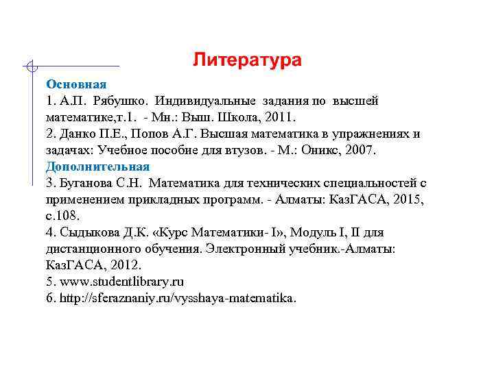 Основная 1. А. П. Рябушко. Индивидуальные задания по высшей математике, т. 1. - Мн.