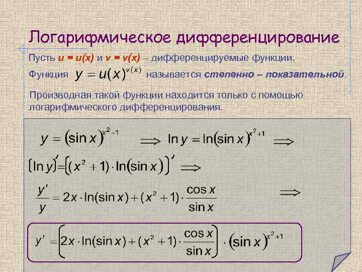 Логарифмическое дифференцирование Пусть u = u(x) и v = v(x) – дифференцируемые функции. Функция