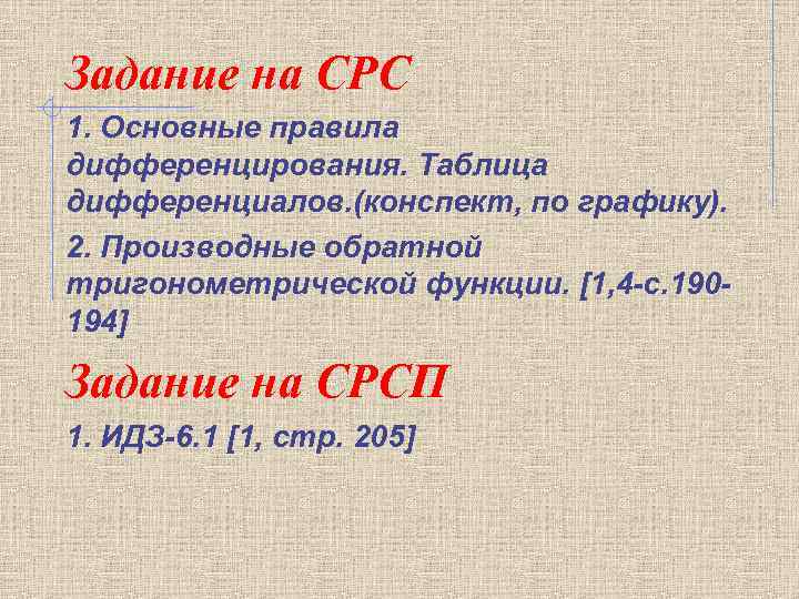 Задание на СРС 1. Основные правила дифференцирования. Таблица дифференциалов. (конспект, по графику). 2. Производные