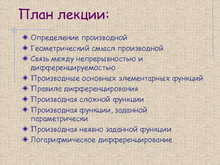 План лекции: Определение производной Геометрический смысл производной Связь между непрерывностью и дифференцируемостью Производные основных