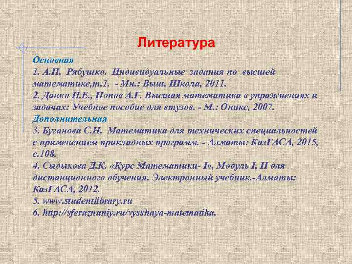 Основная 1. А. П. Рябушко. Индивидуальные задания по высшей математике, т. 1. - Мн.