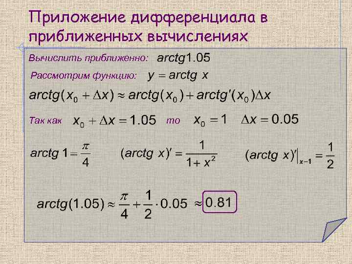 Приложение дифференциала в приближенных вычислениях Вычислить приближенно: Рассмотрим функцию: Так как то 