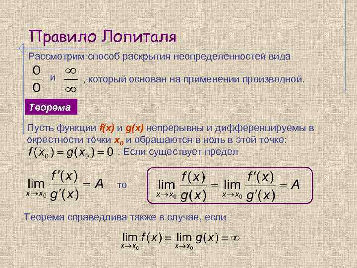 Правило Лопиталя Рассмотрим способ раскрытия неопределенностей вида и , который основан на применении производной.