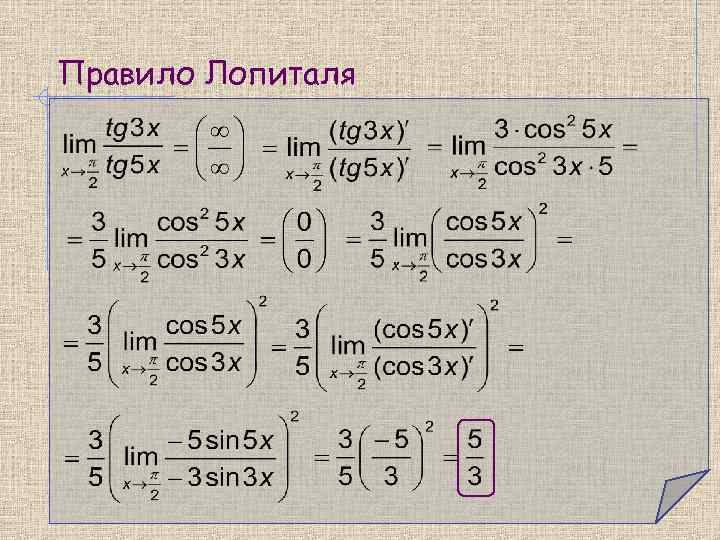 Правило Лопиталя 