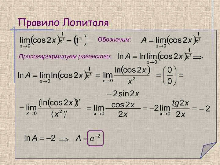 Правило Лопиталя Обозначим: Прологарифмируем равенство: 