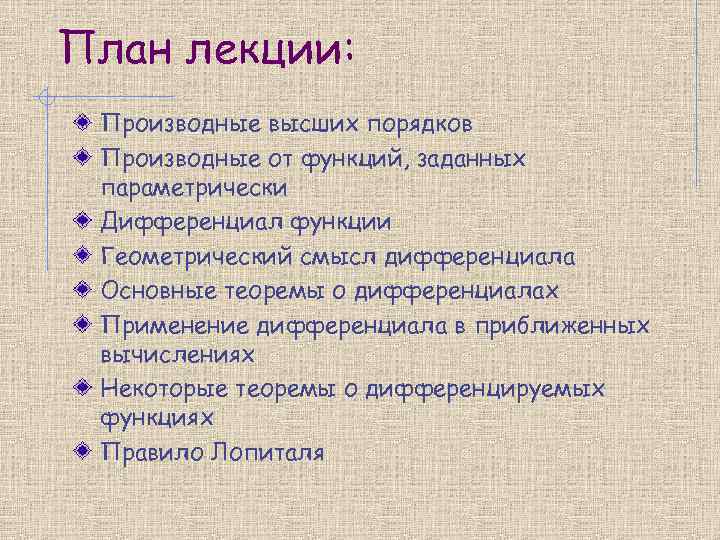 План лекции: Производные высших порядков Производные от функций, заданных параметрически Дифференциал функции Геометрический смысл